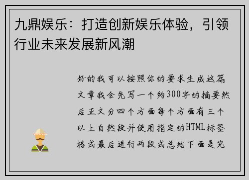 九鼎娱乐：打造创新娱乐体验，引领行业未来发展新风潮