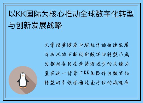 以KK国际为核心推动全球数字化转型与创新发展战略