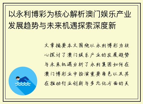 以永利博彩为核心解析澳门娱乐产业发展趋势与未来机遇探索深度新