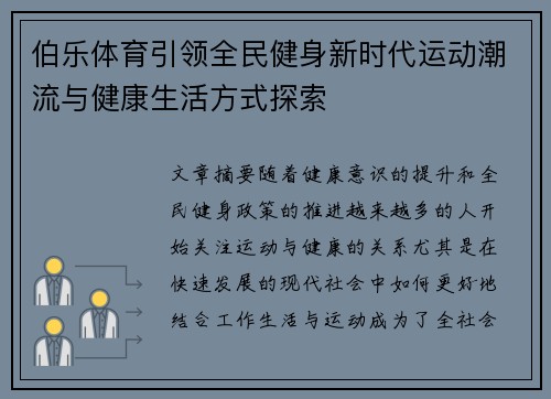 伯乐体育引领全民健身新时代运动潮流与健康生活方式探索