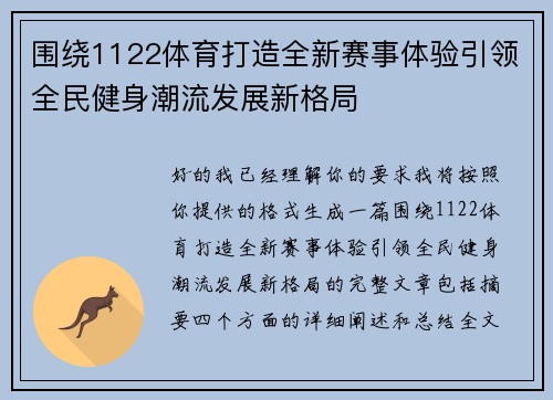 围绕1122体育打造全新赛事体验引领全民健身潮流发展新格局