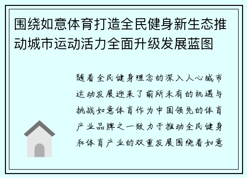 围绕如意体育打造全民健身新生态推动城市运动活力全面升级发展蓝图