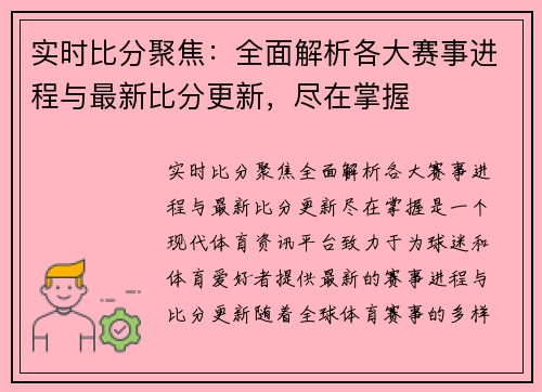 实时比分聚焦：全面解析各大赛事进程与最新比分更新，尽在掌握