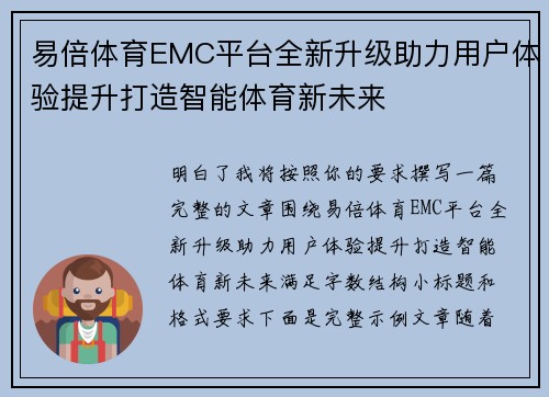 易倍体育EMC平台全新升级助力用户体验提升打造智能体育新未来