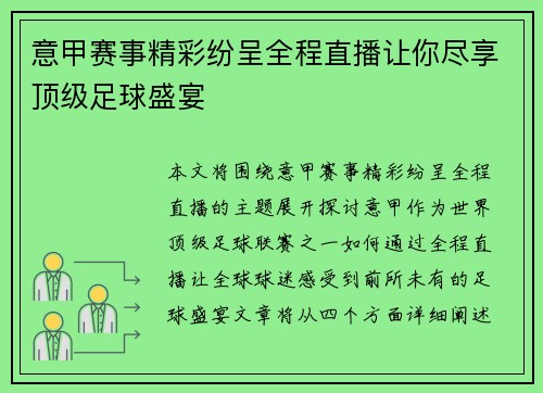 意甲赛事精彩纷呈全程直播让你尽享顶级足球盛宴