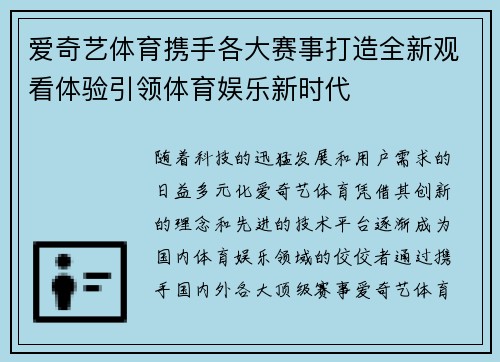 爱奇艺体育携手各大赛事打造全新观看体验引领体育娱乐新时代