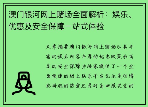 澳门银河网上赌场全面解析：娱乐、优惠及安全保障一站式体验