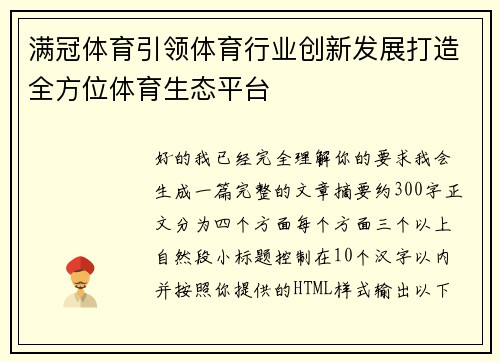 满冠体育引领体育行业创新发展打造全方位体育生态平台
