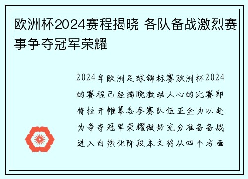 欧洲杯2024赛程揭晓 各队备战激烈赛事争夺冠军荣耀
