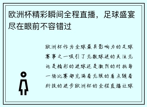 欧洲杯精彩瞬间全程直播，足球盛宴尽在眼前不容错过