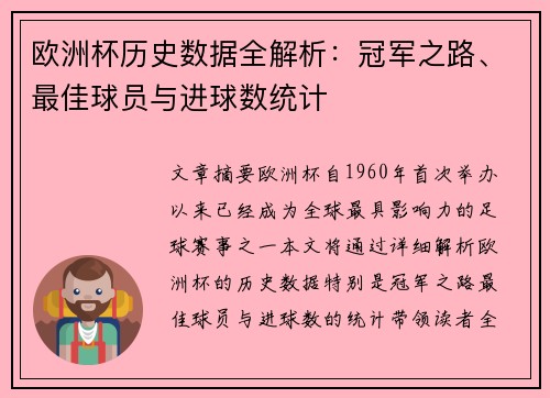 欧洲杯历史数据全解析：冠军之路、最佳球员与进球数统计