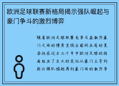 欧洲足球联赛新格局揭示强队崛起与豪门争斗的激烈博弈