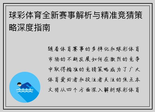 球彩体育全新赛事解析与精准竞猜策略深度指南