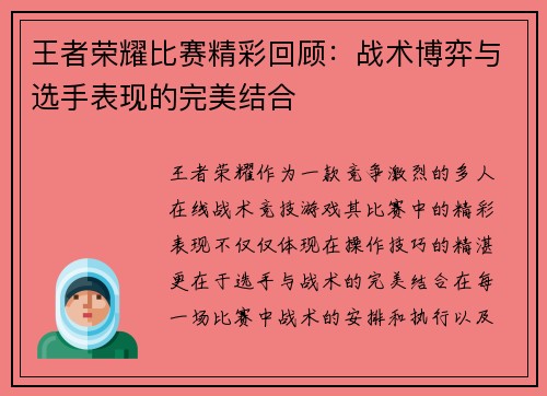 王者荣耀比赛精彩回顾：战术博弈与选手表现的完美结合