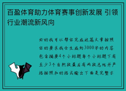 百盈体育助力体育赛事创新发展 引领行业潮流新风向