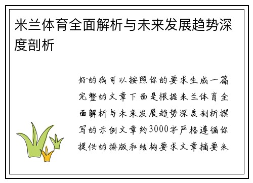 米兰体育全面解析与未来发展趋势深度剖析