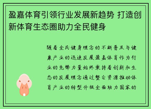 盈嘉体育引领行业发展新趋势 打造创新体育生态圈助力全民健身