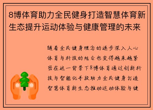 8博体育助力全民健身打造智慧体育新生态提升运动体验与健康管理的未来趋势