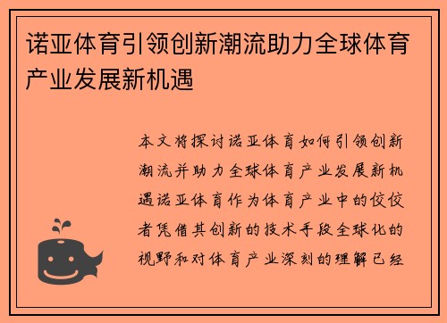 诺亚体育引领创新潮流助力全球体育产业发展新机遇