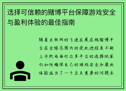 选择可信赖的赌博平台保障游戏安全与盈利体验的最佳指南