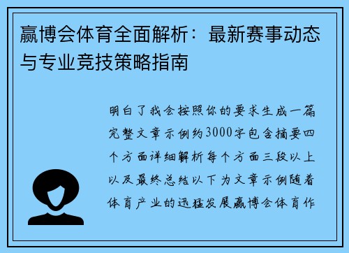 赢博会体育全面解析：最新赛事动态与专业竞技策略指南