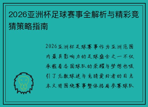 2026亚洲杯足球赛事全解析与精彩竞猜策略指南