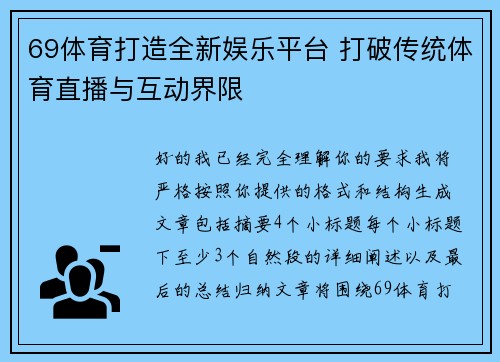 69体育打造全新娱乐平台 打破传统体育直播与互动界限