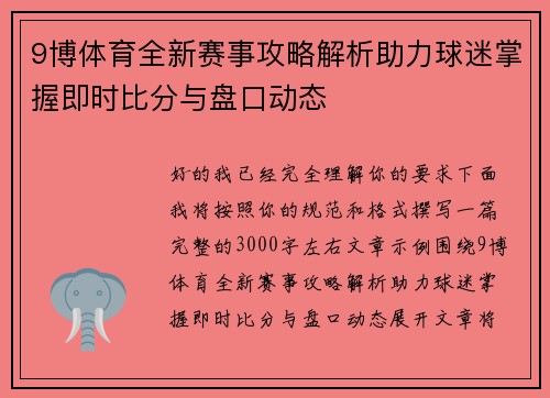 9博体育全新赛事攻略解析助力球迷掌握即时比分与盘口动态