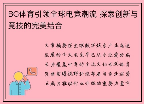 BG体育引领全球电竞潮流 探索创新与竞技的完美结合