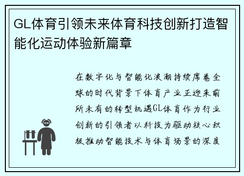 GL体育引领未来体育科技创新打造智能化运动体验新篇章