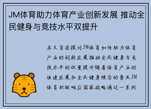 JM体育助力体育产业创新发展 推动全民健身与竞技水平双提升