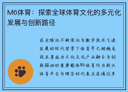M6体育：探索全球体育文化的多元化发展与创新路径