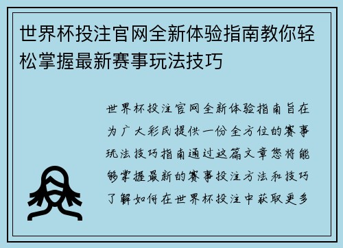 世界杯投注官网全新体验指南教你轻松掌握最新赛事玩法技巧