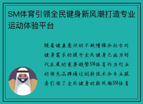 SM体育引领全民健身新风潮打造专业运动体验平台