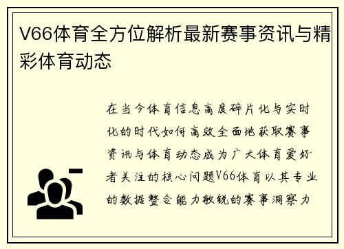 V66体育全方位解析最新赛事资讯与精彩体育动态
