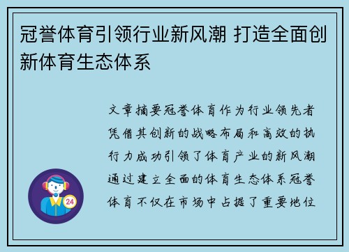 冠誉体育引领行业新风潮 打造全面创新体育生态体系