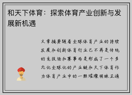 和天下体育：探索体育产业创新与发展新机遇