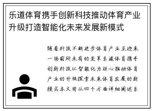 乐道体育携手创新科技推动体育产业升级打造智能化未来发展新模式