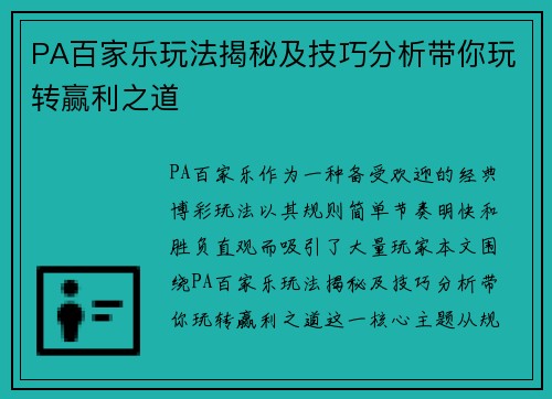PA百家乐玩法揭秘及技巧分析带你玩转赢利之道