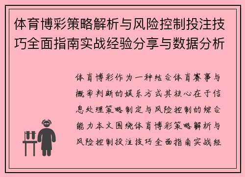 体育博彩策略解析与风险控制投注技巧全面指南实战经验分享与数据分析方法