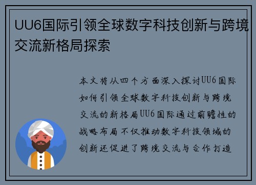UU6国际引领全球数字科技创新与跨境交流新格局探索