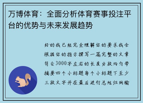 万博体育：全面分析体育赛事投注平台的优势与未来发展趋势