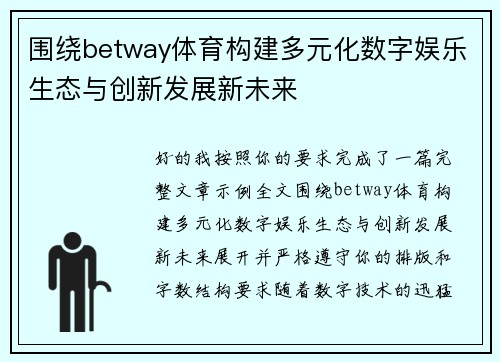 围绕betway体育构建多元化数字娱乐生态与创新发展新未来