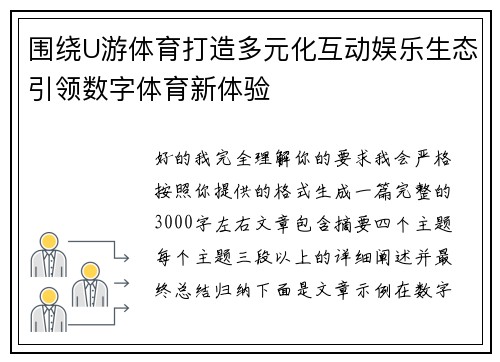 围绕U游体育打造多元化互动娱乐生态引领数字体育新体验