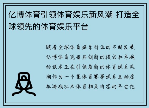亿博体育引领体育娱乐新风潮 打造全球领先的体育娱乐平台