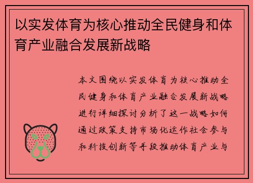 以实发体育为核心推动全民健身和体育产业融合发展新战略