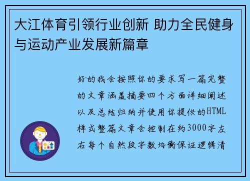大江体育引领行业创新 助力全民健身与运动产业发展新篇章