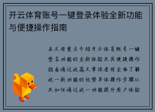 开云体育账号一键登录体验全新功能与便捷操作指南