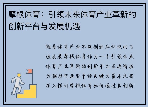 摩根体育：引领未来体育产业革新的创新平台与发展机遇