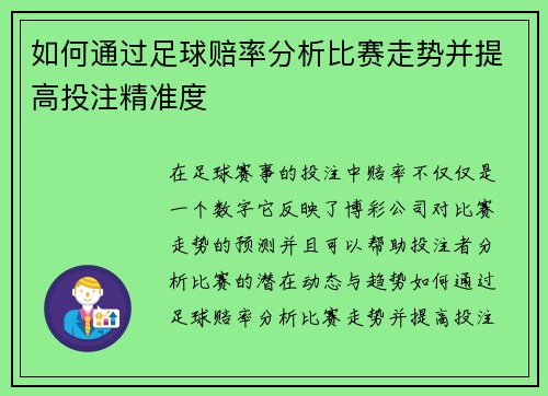 如何通过足球赔率分析比赛走势并提高投注精准度